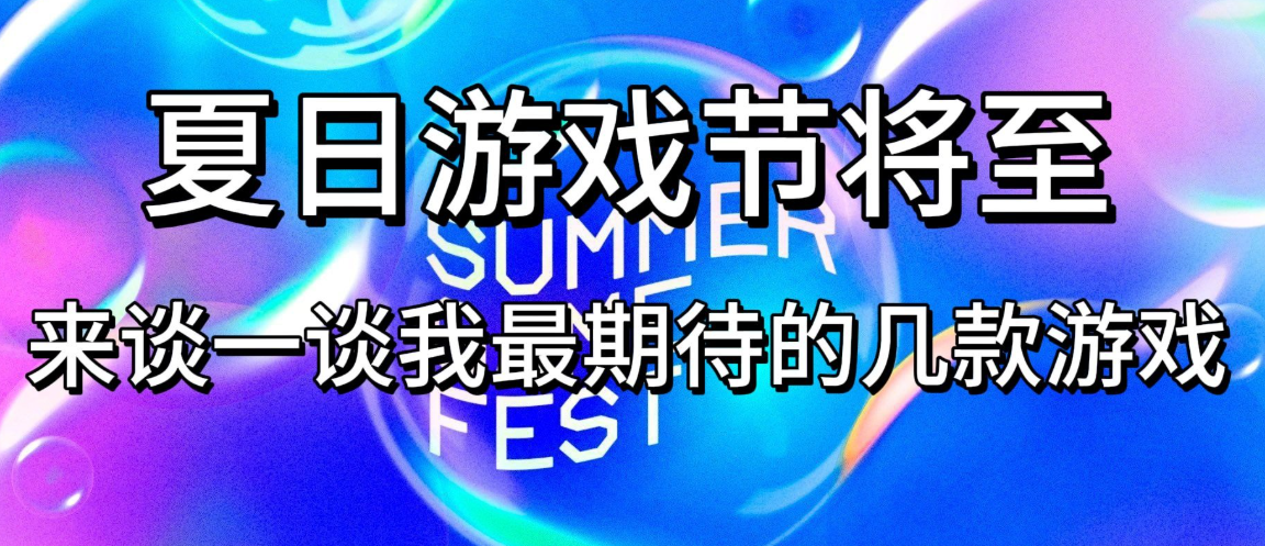 今日夏日游戲節落幕，多款重磅新游戲預告震撼公布